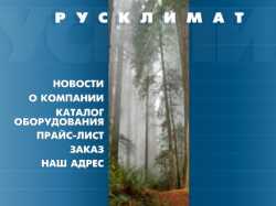 Создание сайта RUSKLIMAT